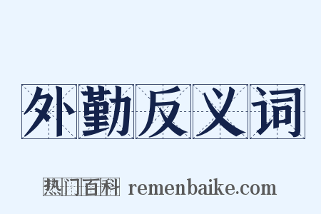 外勤反义词是什么意思的图片